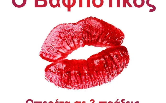 Ο «Βαφτιστικός» του Σακελλαρίδη ζωντανεύει στο Διεθνές Φεστιβάλ Πάτρας Ο «Βαφτιστικός» του Σακελλαρίδη ζωντανεύει στο Διεθνές Φεστιβάλ Πάτρας
