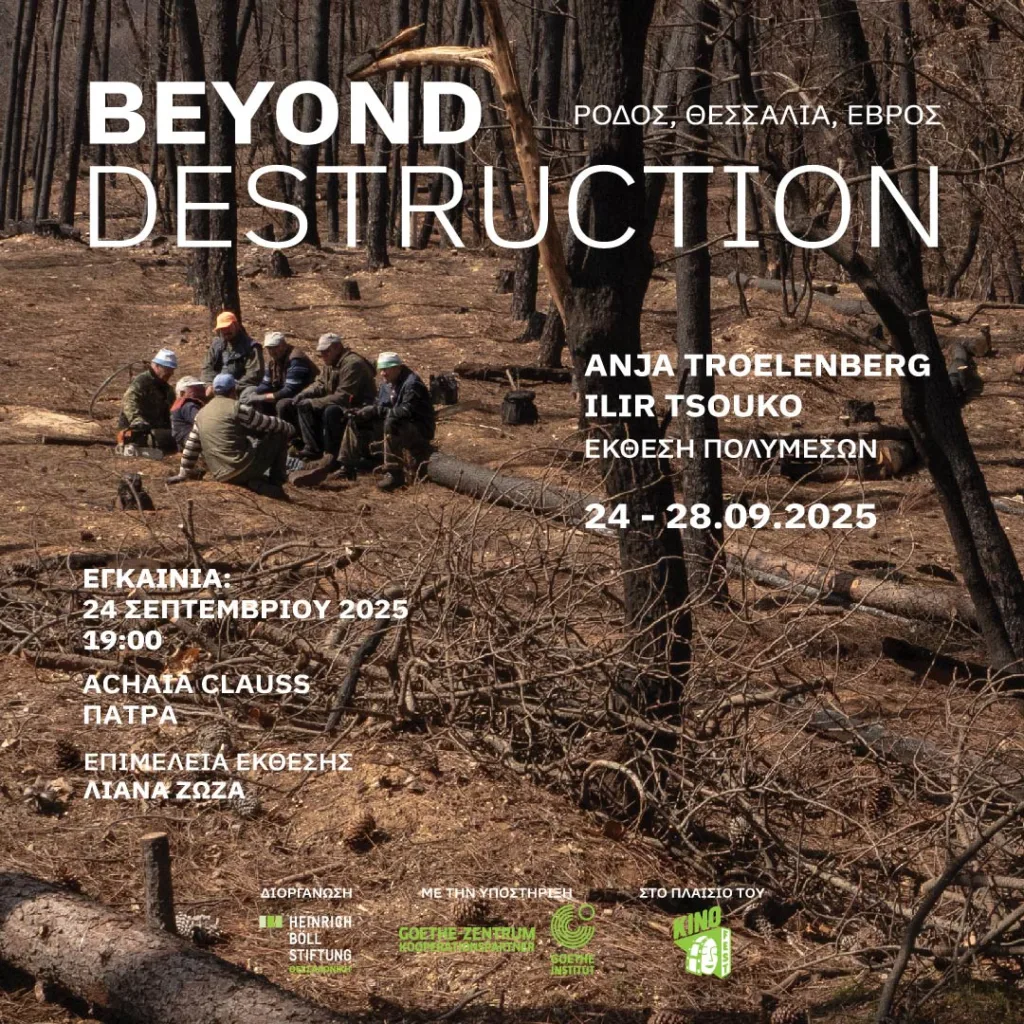 KinoFest: Beyond Destruction στην Achaia Clauss – Όταν η τέχνη κοιτά «πέρα από την καταστροφή»