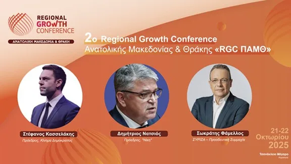 Το Regional Growth Conference – Περιφέρεια Ανατολικής Μακεδονίας και Θράκης υποδέχεται κορυφαίες πολιτικές παρουσίες Το Regional Growth Conference – Περιφέρεια Ανατολικής Μακεδονίας και Θράκης υποδέχεται κορυφαίες πολιτικές παρουσίες