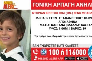 Μία μητέρα απήγαγε τον 5χρονο γιο της και έκτοτε αγνοούνται!