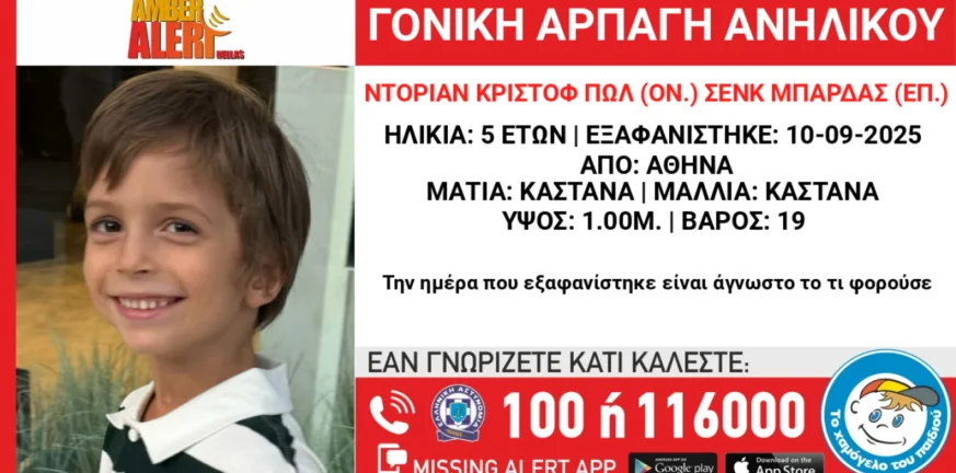 Μία μητέρα απήγαγε τον 5χρονο γιο της και έκτοτε αγνοούνται! Μία μητέρα απήγαγε τον 5χρονο γιο της και έκτοτε αγνοούνται!