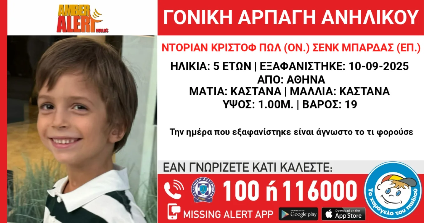 Μία μητέρα απήγαγε τον 5χρονο γιο της και έκτοτε αγνοούνται!