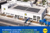 H Lidl Ελλάς εγκαινιάζει νέο κατάστημα στο Αιγάλεω με επένδυση ύψους 12,4 εκατομμυρίων ευρώ