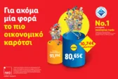 Lidl Ελλάς: Για ακόμα μία φορά, το πιο οικονομικό καρότσι
