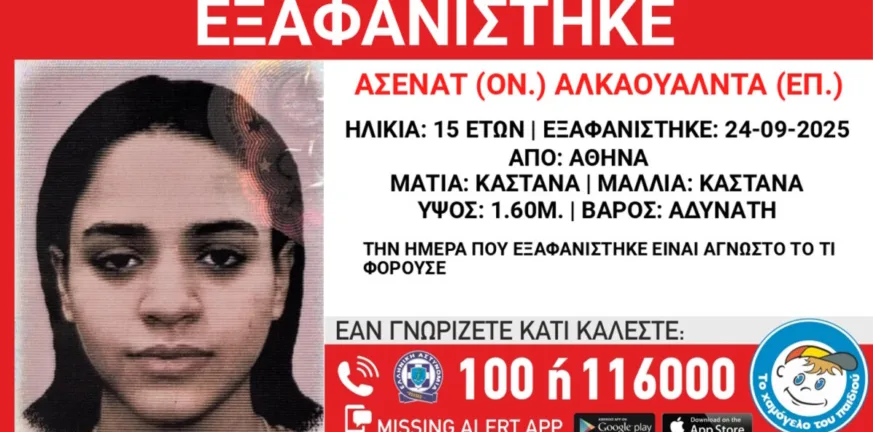 Συναγερμός: Εξαφανίστηκε 15χρονη από χώρο φιλοξενίας στην Αθήνα