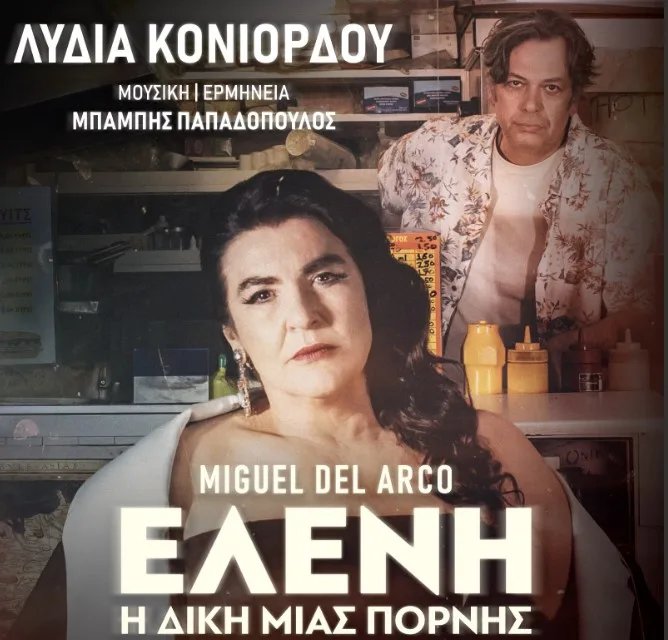 Η «Ελένη» του Μιγκέλ Ντελ Άρκο με τη Λυδία Κονιόρδου στο Διεθνές Φεστιβάλ Πάτρας