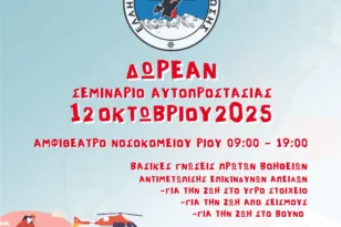 Πάτρα: Σεμινάριο αυτοπροστοσαίας από την Ελληνική Ομάδα Διάσωσης