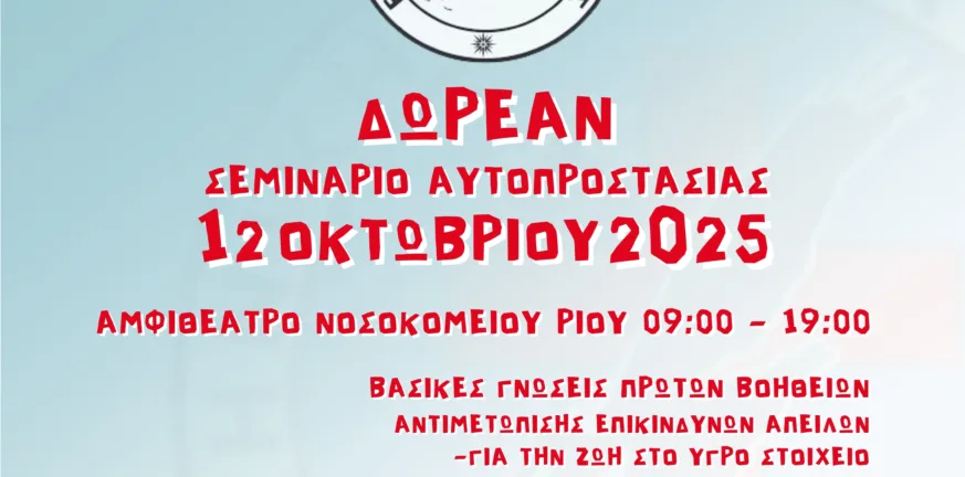 Πάτρα: Σεμινάριο αυτοπροστοσαίας από την Ελληνική Ομάδα Διάσωσης