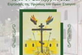 Πάτρα: Πανηγυρικός εορτασμός για την Ύψωση του Τιμίου Σταυρού