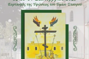 Πάτρα: Πανηγυρικός εορτασμός για την Ύψωση του Τιμίου Σταυρού