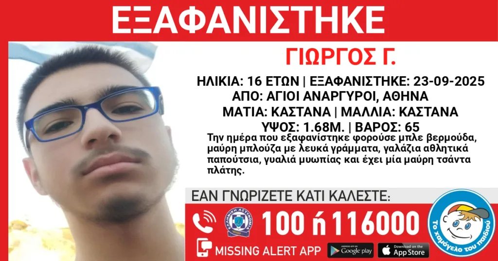 Εξαφάνιση 16χρονου στους Αγίους Αναργύρους: Αγωνία για τη ζωή του Γιώργου