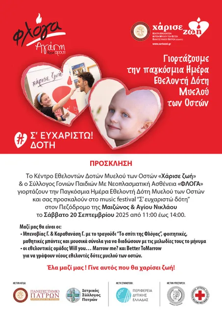 «Σ’ ευχαριστώ Δότη»: Η Πάτρα στέλνει μήνυμα ζωής με μουσική γιορτή στο κέντρο της πόλης