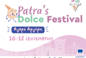 Η Πάτρα γίνεται η πιο γλυκιά πόλη της Ευρώπης!