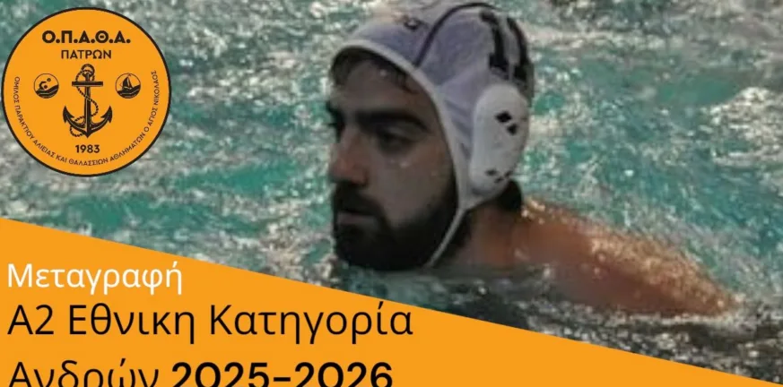 Ο ΟΠΑΘΑ ενισχύθηκε και με τον Γκότση Ο ΟΠΑΘΑ ενισχύθηκε και με τον Γκότση