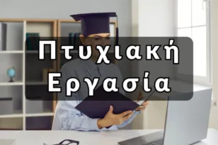 Πτυχιακή σε αδιέξοδο; 5 τρόποι να βρεις λύση