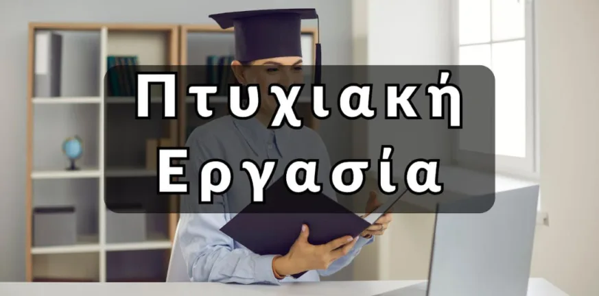 Πτυχιακή σε αδιέξοδο; 5 τρόποι να βρεις λύση