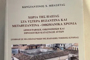 Χωριά της Ηλείας στα ύστερα Βυζαντινά και Μεταβυζαντινά-Οθωμανικά χρόνια