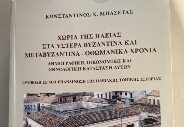Χωριά της Ηλείας στα ύστερα Βυζαντινά και Μεταβυζαντινά-Οθωμανικά χρόνια