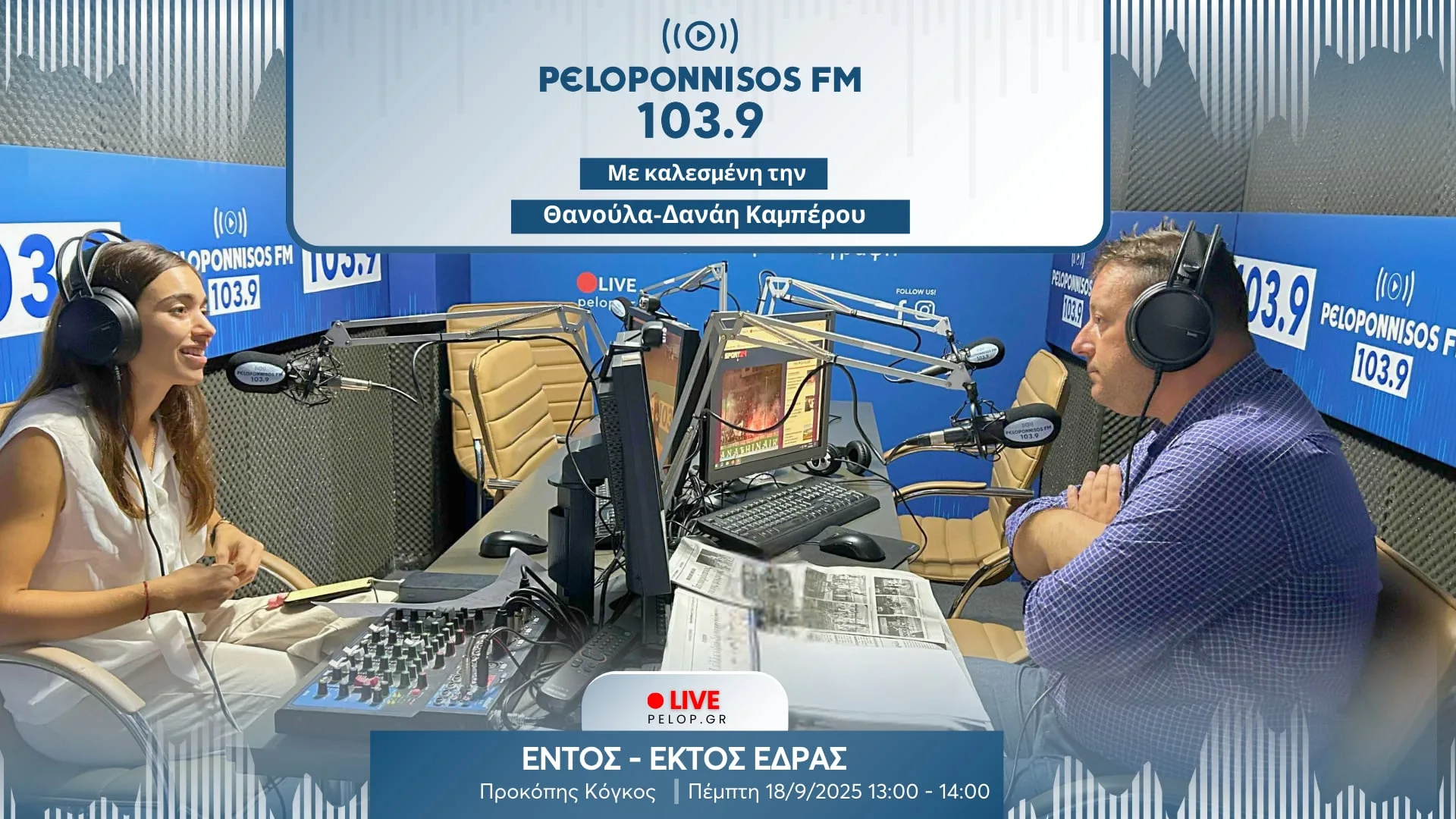 Θ. Καμπέρου στον Peloponnisos FM: «Η επιτυχία θέλει οργάνωση και πειθαρχία»