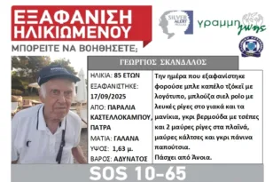 Πάτρα: Αγωνία για τον 85χρονο Γεώργιο Σκανδάλο – Silver Alert για την εξαφάνισή του, πού εθεάθη τελευταία φορά