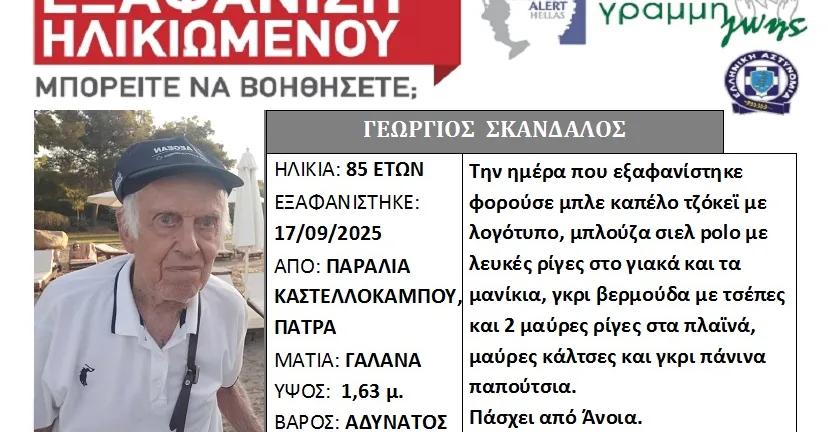Πάτρα: Αγωνία για τον 85χρονο Γεώργιο Σκανδάλο – Silver Alert για την εξαφάνισή του, πού εθεάθη τελευταία φορά Πάτρα: Αγωνία για τον 85χρονο Γεώργιο Σκανδάλο – Silver Alert για την εξαφάνισή του, πού εθεάθη τελευταία φορά