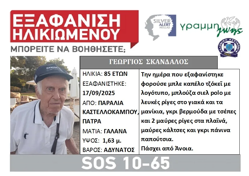 Πάτρα: Αγωνία για τον 85χρονο Γεώργιο Σκανδάλο – Silver Alert για την εξαφάνισή του, πού εθεάθη τελευταία φορά
