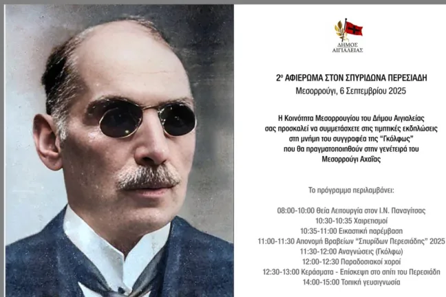 Αιγιάλεια: Το 2ο αφιέρωμα στον Σπυρίδωνα Περεσιάδη το Σάββατο 6/9 Αιγιάλεια: Το 2ο αφιέρωμα στον Σπυρίδωνα Περεσιάδη το Σάββατο 6/9