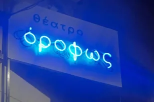 Πλήγμα για τον πολιτισμό, έκλεισε το θέατρο «Οροφως»