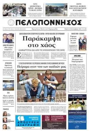 ΠΡΩΤΟΣΕΛΙΔΟ 25/09/2025