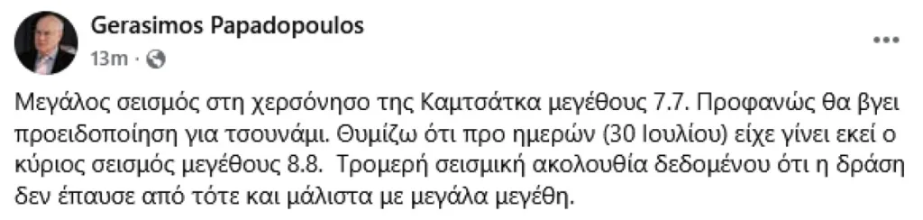 Φόβος και τρόμος, σεισμός στην Καμτσάτκα της Ρωσίας 7,8 Ρίχτερ!