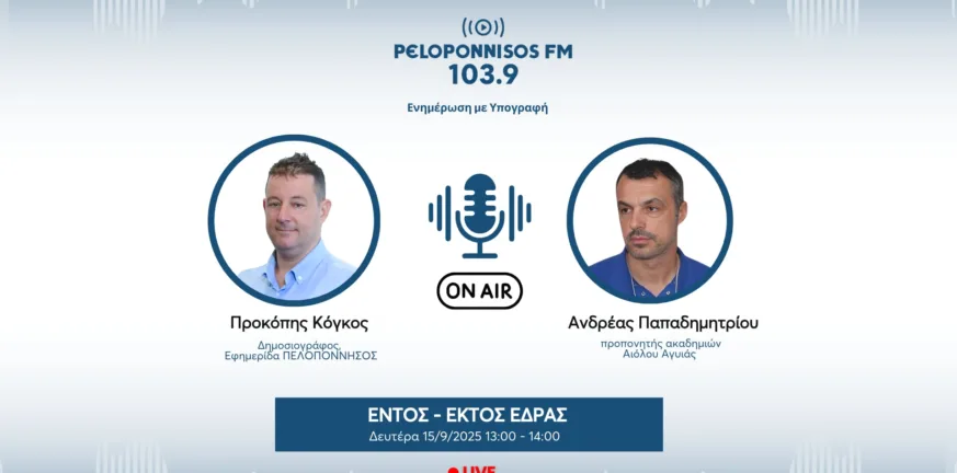 Ανδ. Παπαδημητρίου στον Peloponnisos FM: «Η Εθνική μας έκανε υπερήφανους, κλειδί το κλίμα»