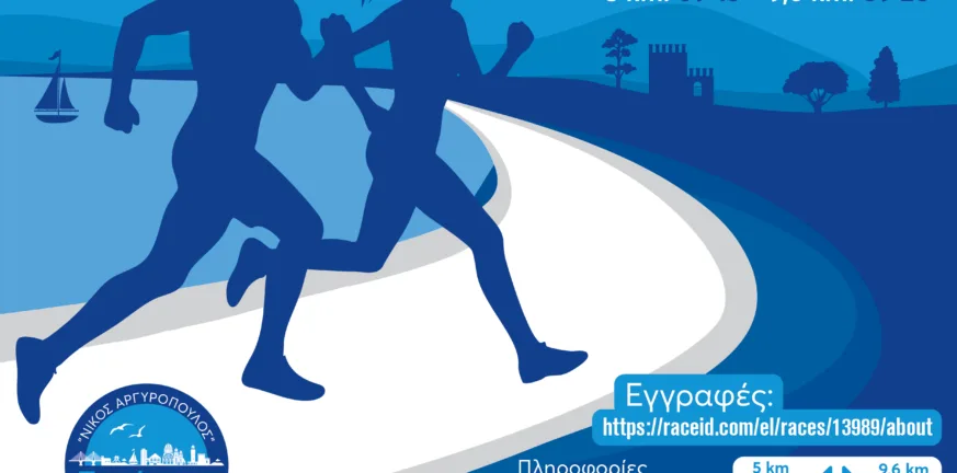 Οδηγίες για τους συμμετέχοντες στον «Παράκτιο Δρόμο Πάτρας 2025 Νίκος Αργυρόπουλος»