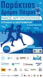Κλείνουν οι θέσεις για τον «Παράκτιο Δρόμο Πάτρας 2025 Νίκος Αργυρόπουλος»