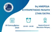Η Ημερίδα Εξυπηρέτησης Πελάτη επιστρέφει στην Πάτρα  
