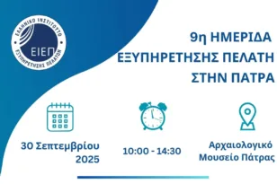 Η Ημερίδα Εξυπηρέτησης Πελάτη επιστρέφει στην Πάτρα  