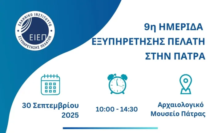 Η Ημερίδα Εξυπηρέτησης Πελάτη επιστρέφει στην Πάτρα  