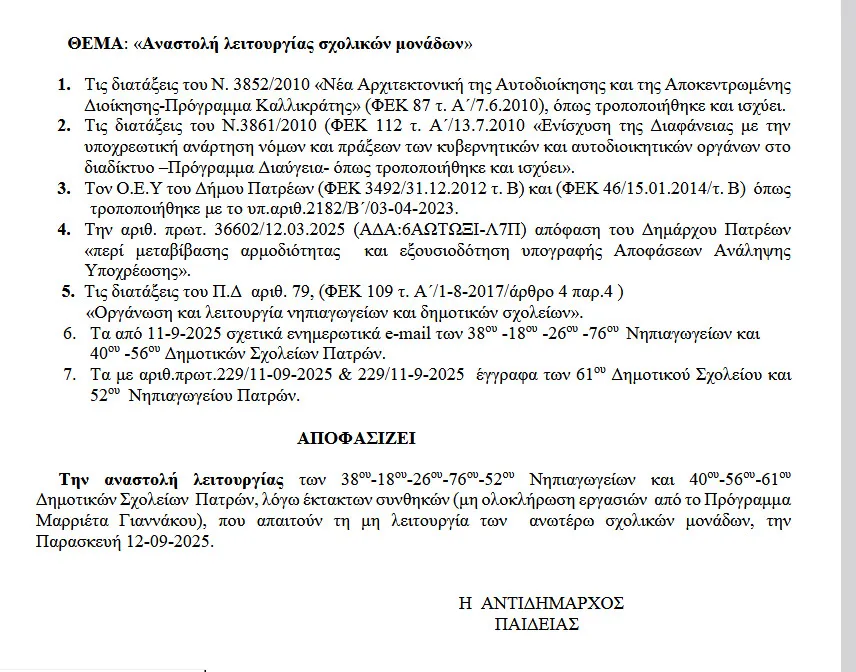 Πάτρα Ενωμένη: «Οι ευθύνες της Δημοτικής Αρχής του Δήμου Πατρέων για τα κλειστά σχολεία»