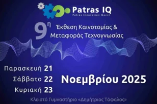 Patras IQ 2025: Η Πάτρα ξανά στο επίκεντρο της καινοτομίας
