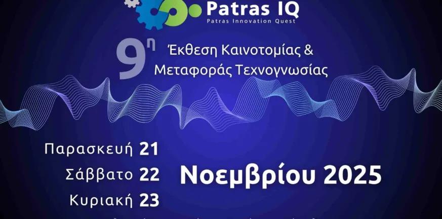 Patras IQ 2025: Η Πάτρα ξανά στο επίκεντρο της καινοτομίας