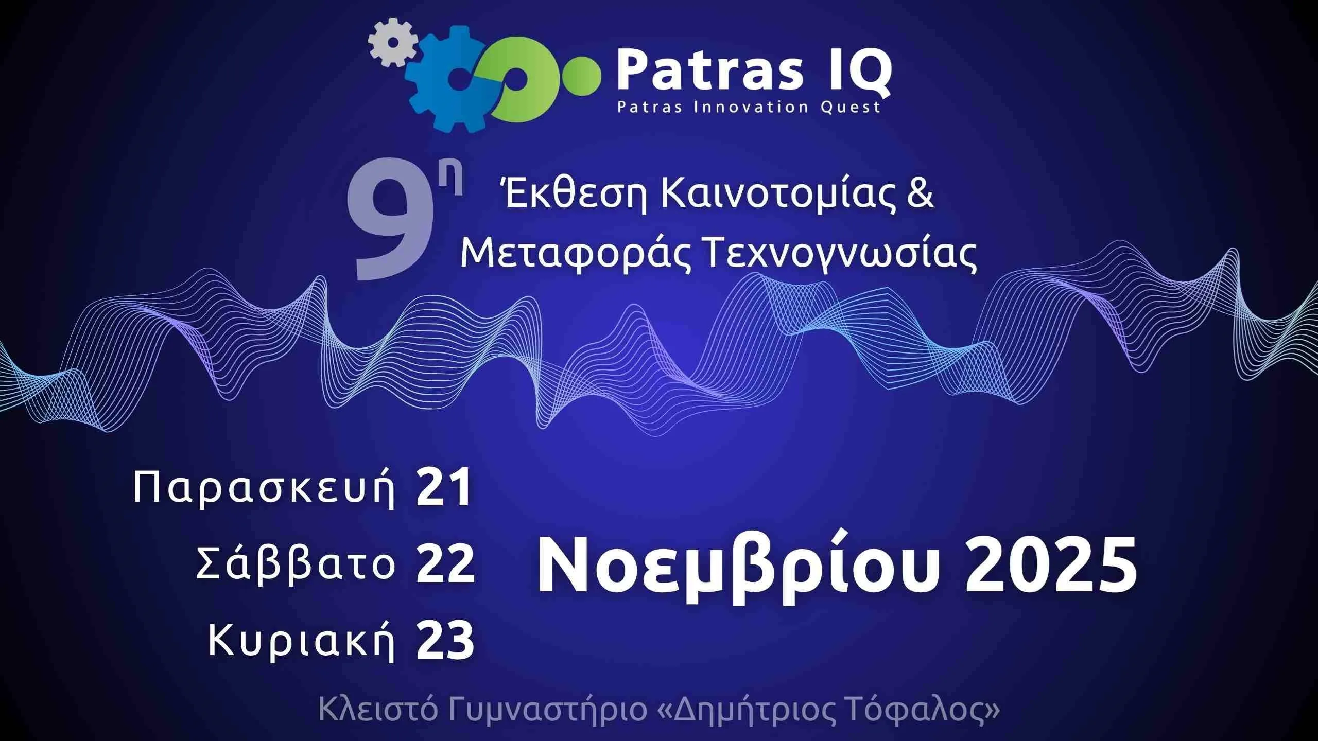 Patras IQ 2025: Η Πάτρα ξανά στο επίκεντρο της καινοτομίας