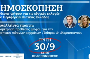 Η εφημερίδα «Πελοπόννησος» παρουσιάζει τη μεγάλη δημοσκόπηση της Data Consultants για την πρόθεση ψήφου με μέτρηση για Τσίπρα και Καρυστιανού