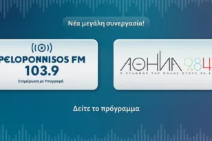 Peloponnisos FM 103,9 και Αθήνα 9,84: Νέα εποχή στην ενημέρωση και την ψυχαγωγία