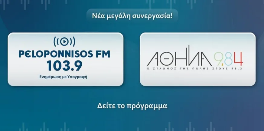 Peloponnisos FM 103,9 και Αθήνα 9,84: Νέα εποχή στην ενημέρωση και την ψυχαγωγία