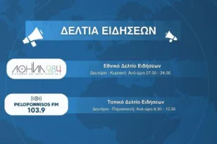 Peloponnisos FM 103,9: Ενημερωθείτε σε 60’’ με τα δελτία ειδήσεων κάθε ώρα