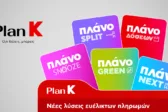 Η Κωτσόβολος παρουσιάζει το Plan K και σηματοδοτεί μια νέα εποχή για το Retail  