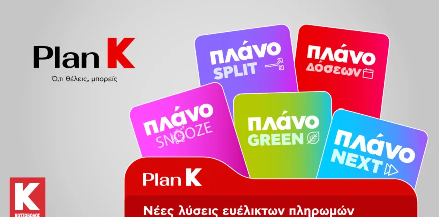 Η Κωτσόβολος παρουσιάζει το Plan K και σηματοδοτεί μια νέα εποχή για το Retail Η Κωτσόβολος παρουσιάζει το Plan K και σηματοδοτεί μια νέα εποχή για το Retail