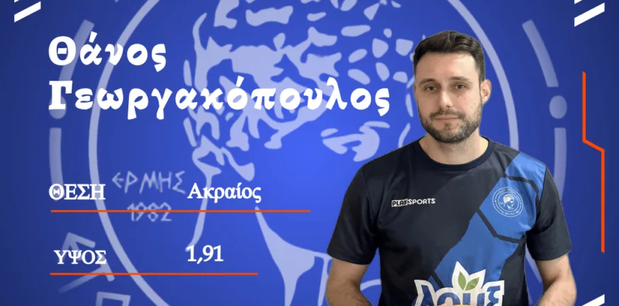 Ο Θ. Γεωργακόπουλος συνεχίζει στον Ερμή