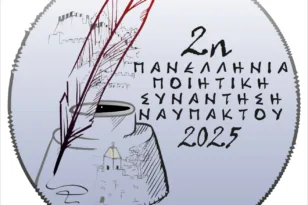 Ναύπακτος: 2η Πανελλήνια Ποιητική Συνάντηση