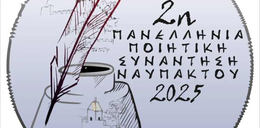 Ναύπακτος: 2η Πανελλήνια Ποιητική Συνάντηση