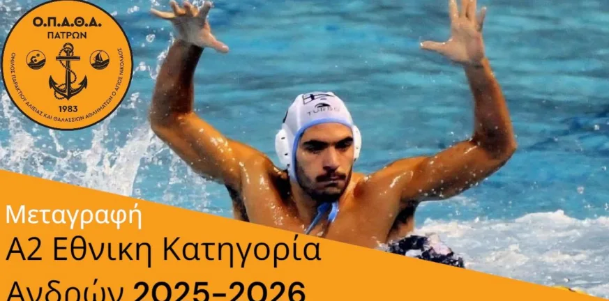 Ο ΟΠΑΘΑ ενισχύθηκε με τον Ι. Πολλάτο